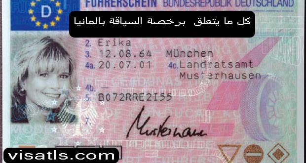 رخصة السياقة بالمانيا اسهل طرق للحصول عليها التاشيرات و الفيزا