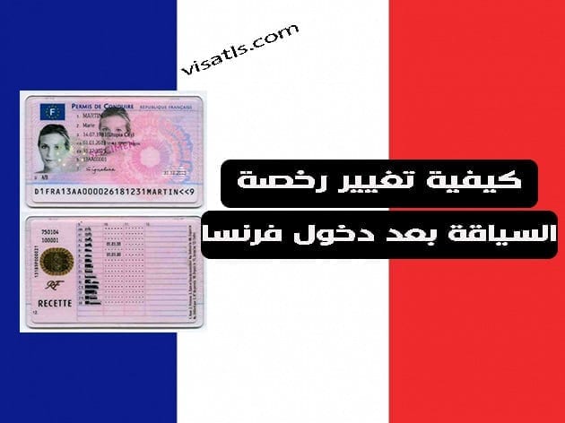 رخصة سياقة في فرنسا 2020 التاشيرات و الفيزا للسفر او الهجرة