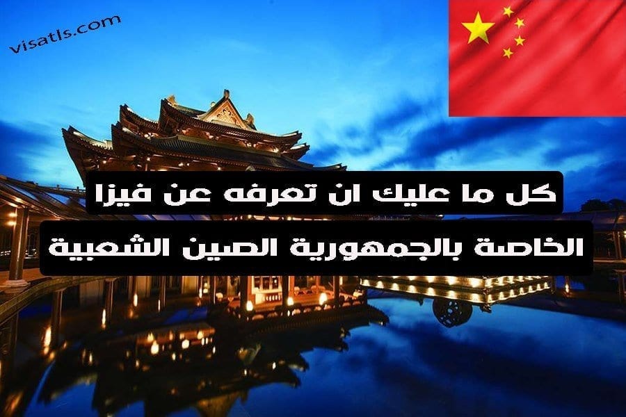 فيزا زيارة الصين 2020 الخاصة بالعرب التاشيرات و الفيزا للسفر او