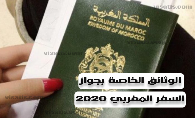جواز السفر المغربي 2020 الوثائق المطلوبة استمارة وثائق جواز السفر البيومتري في المغرب