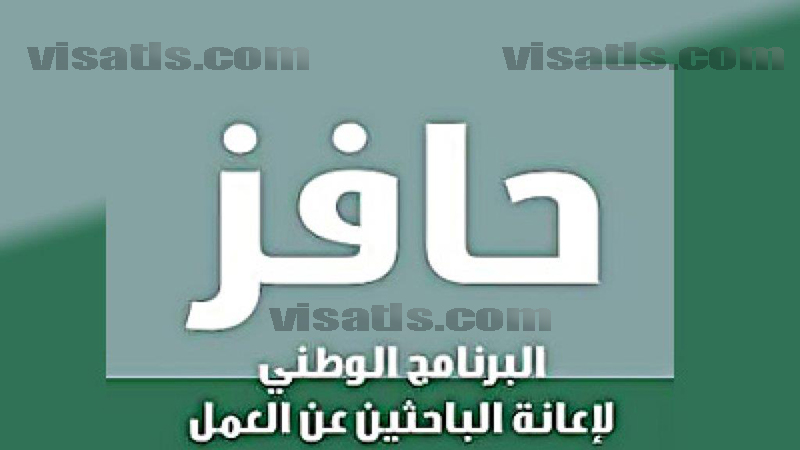 برنامج حافز طاقات وما أهم شروط التسجيل ب حافز بحث عن عمل بالسعودية