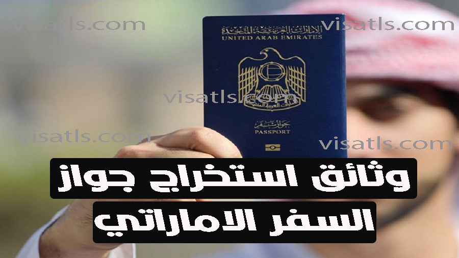 وثائق جواز السفر الاماراتي 2021 جواز السفر الاماراتي البيومتري