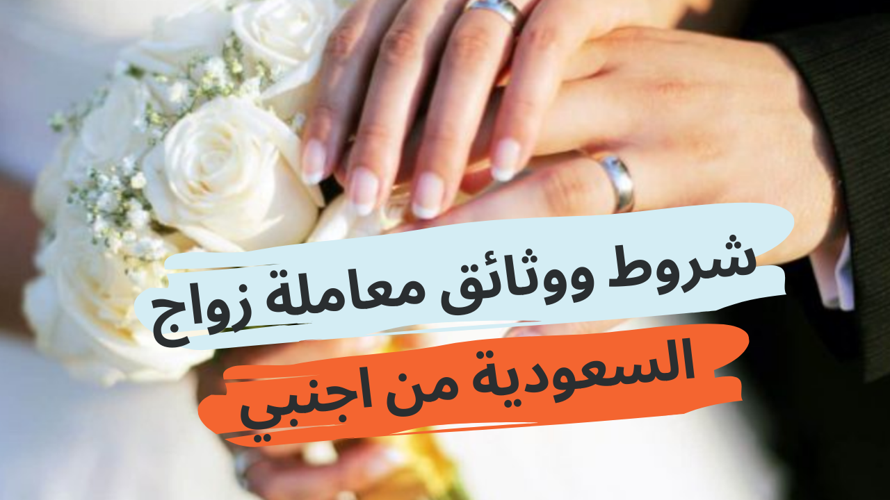 شروط زواج السعودية من اجنبي مقيم 2022