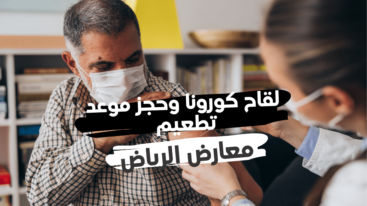 معارض الرياض للقاح