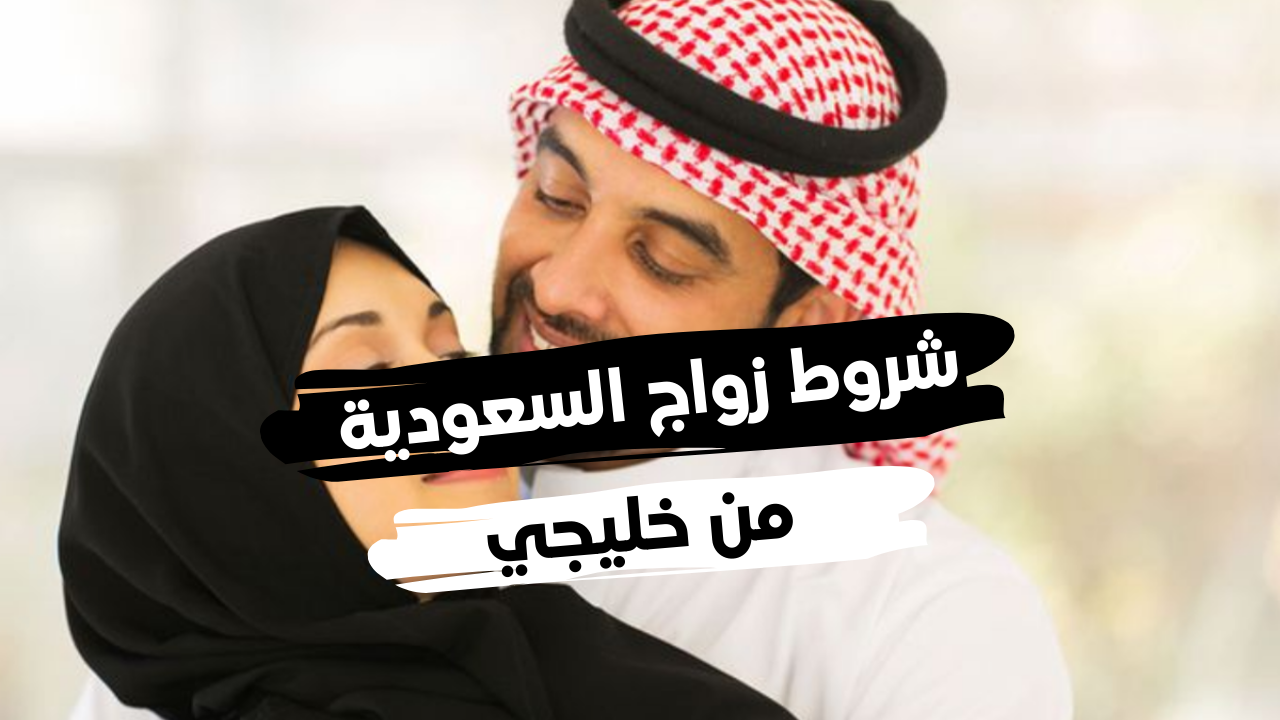شروط الزواج من سعودية