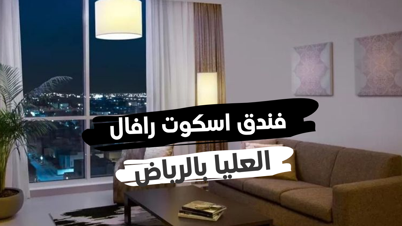 اسكوت رافال العليا اهم المميزات والخدمات البرج بالعاصمة الرياض فيزا تلس