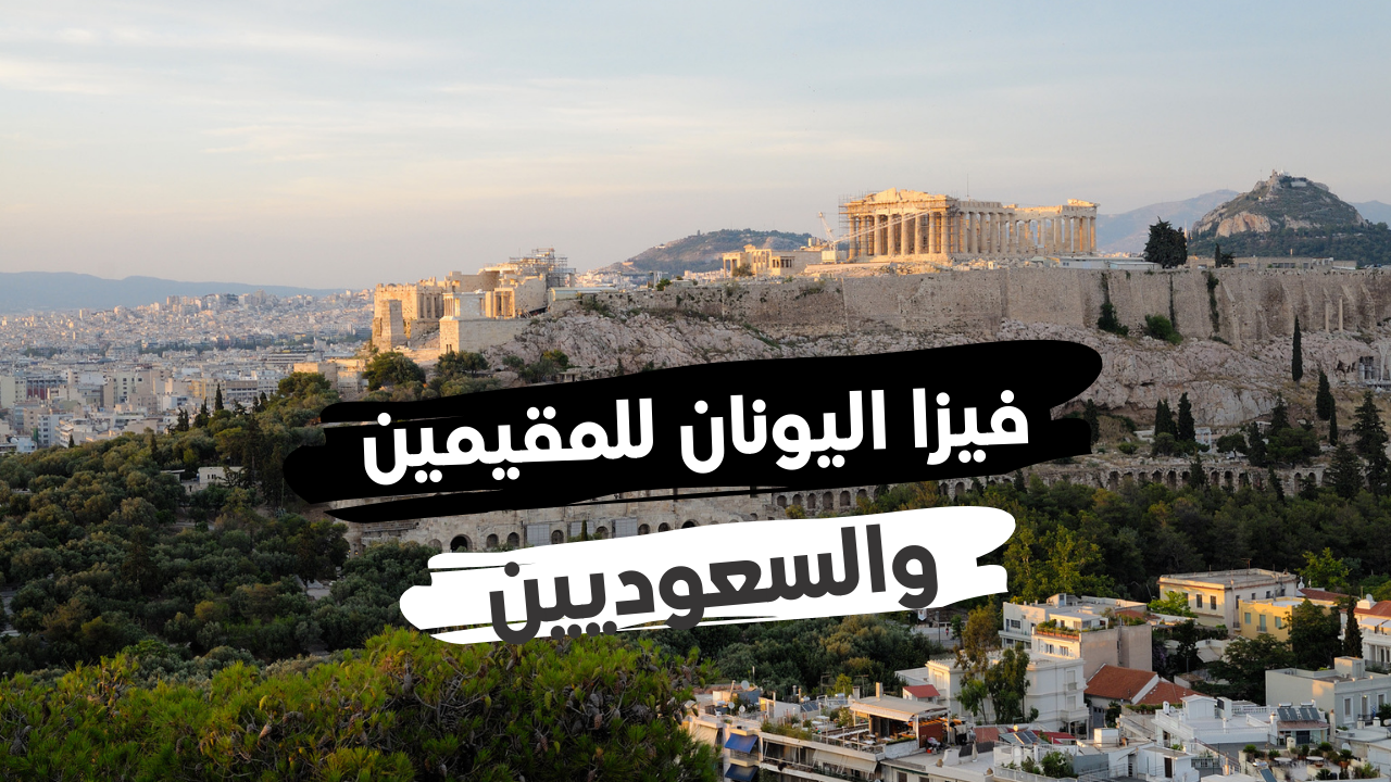 للسعوديين السفر الى اليونان شروط السفر