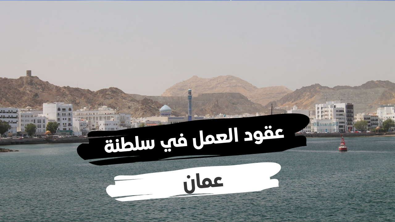عقود العمل في سلطنة عمان و شروط طلب التأشيرة فيزا تلس