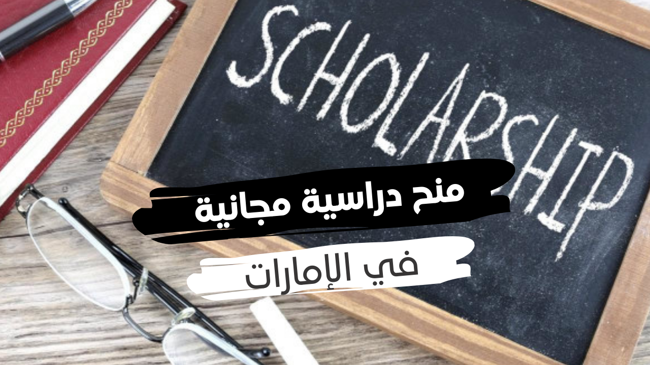 منح دراسية مجانية في الإمارات 2023 إليك 4 جامعات توفر المنح للوافدين